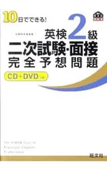 【CD・DVD・面接カード付】10日でできる!英検2級二次試験・面接完全予想問題／旺文社【編】