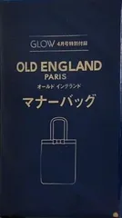 オールドイングランド マナーバッグ GLOW 2026年 4月号付録