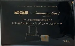 MOOMIN×Samansm Mos2 たためるボストンバッグとメッシュポーチ