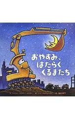 おやすみ、はたらくくるまたち／RinkerSherri Duskey