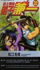 2026年最新】史上最強の弟子ケンイチ 1／松江名俊の人気アイテム