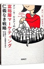 ダン・S・ケネディの団塊シニアマーケティング 容赦なき戦略 - メルカリ