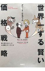 ダン・S・ケネディ 6冊 世界一する賢い価格戦略 改訂版 世界一ずる賢い価格戦略 ダン・S・ケネディ - メルカリ
