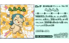 【中古】ビックリマンシール No.18：ヘムヘム