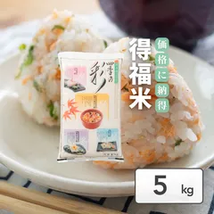 フクテイライス【白米】生活応援 お米 米 令和7年産 得福米  5㎏(5kg×1)のサムネイル