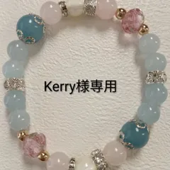 Kerry様専用オーダーブレスレット