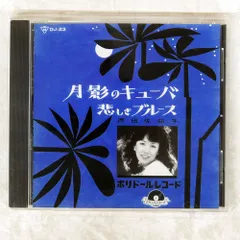国内盤 西田佐知子/アーリーデイズ/P-VINE PCD-1592 CD □ - メルカリ