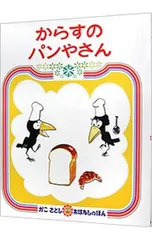 からすのパンやさん (かこさとしおはなしのほん7)／加古里子
