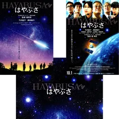 【送料無料】　はやぶさ　HAYABUSA　映画 チラシ 2種 & パンフレット セット　堤幸彦 監督　竹内結子　西田敏行　髙嶋政宏　佐野史郎　山本耕史　鶴見辰吾　筧利夫　市川実和子　甲本雅裕　JAXA 協力