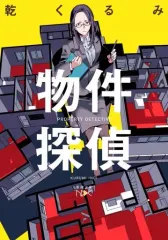 【中古】文庫 ≪国内ミステリー≫ 物件探偵