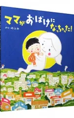 ママがおばけになっちゃった!／のぶみ