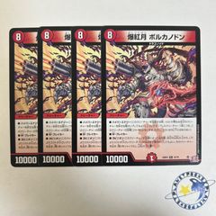 デュエルマスターズ 爆紅月 ボルカノドン 4枚セット - メルカリ