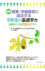 図解授業・学級経営に成功する5年生の基礎学力／金井敬之