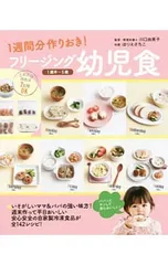 1週間分作りおき!フリージング幼児食／川口由美子