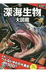 深海生物大図鑑／藤原義弘