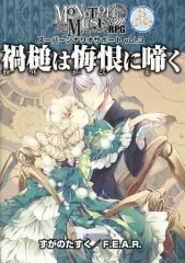 【中古】ボードゲーム 禍槌は悔恨に啼く (モノトーンミュージアムRPG/スーパーシナリオサポート Vol.3)