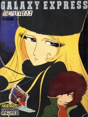 銀河鉄道999、FANTASTIC ALBUMアニメ画集7 - メルカリ