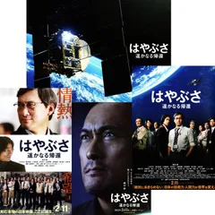 【送料無料】　はやぶさ　遥かなる帰還　映画 チラシ 3種 & パンフレット セット　山根一眞 原作　瀧本智行 監督　渡辺謙　江口洋介　夏川結衣　小澤征悦　中村ゆり　吉岡秀隆　石橋蓮司　藤竜也　山﨑努　JAXA 協力
