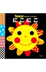 Sassyのあかちゃんえほんにこにこ／Sassy社