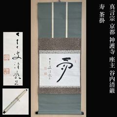 水戸藩6代藩主 徳川治保「百寿」掛軸 工芸 絹本 共箱 複製 O-33 - メルカリ