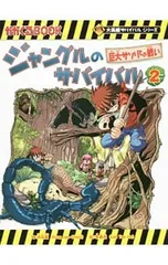 ジャングルのサバイバル(科学漫画サバイバルシリーズ) 2／洪在徹