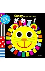Sassyのあかちゃんえほんがおー!／Sassy社