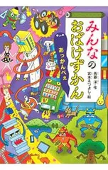 みんなのおばけずかん あっかんべぇ(おばけずかんシリーズ19)／斉藤洋