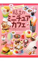 鈴山キナコの粘土のミニチュアカフェ [スイーツデコリーナpart3]／鈴山キナコ