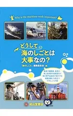 どうして海のしごとは大事なの?／「海のしごと」編集委員会