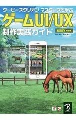 ダービースタリオンマスターズで学ぶゲームUI/UX制作実践ガイド／西村拓也(ゲームソフト)