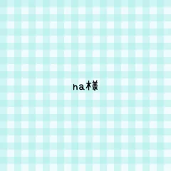 na様 専用ページ