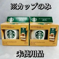 【未使用】スターバックス プレミアムミックス カフェラテ with マグカップ 2個セット ※マグカップのみ