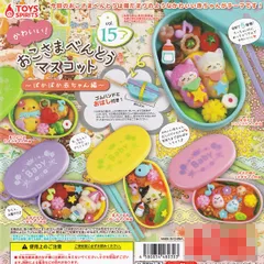 【フルコンプ】 かわいい！おこさまべんとうマスコット vol.15 ぽかぽか赤ちゃん編 【全5種セット＋ＤＰディスプレイ台紙おまけ付き】 トイズスピリッツ ミニチュアグッズ フィギュア ガチャガチャ カプセルトイ 即納 在庫品  送料無料 追跡あり