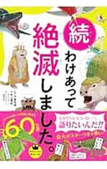 【ポスター付】続 わけあって絶滅しました。 世界一おもしろい絶滅したいきもの図鑑／丸山貴史