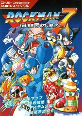 【中古】攻略本SFC ≪アクションゲーム≫ SFC  ロックマン7 宿命の対決! スーパーファミコン必勝法スペシャル