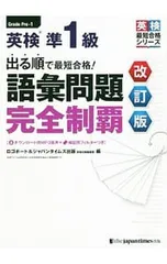 英検準1級出る順で最短合格!語彙問題完全制覇 【改訂版】／ロゴポート・ジャパンタイムズ出版【編】