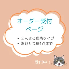 【オーダー受付用ページ】開脚座り（まんまる猫背）タイプの猫さんのあみぐるみ