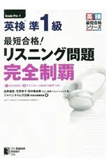 英検準1級最短合格!リスニング問題完全制覇／佐野健吾