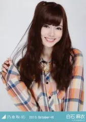 【中古】生写真(坂道シリーズ) 白石麻衣/上半身・チェックシャツ/「2013.October-VI」WEBSHOP限定生写真