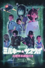 【中古】アニメムック 河野丼先生描き下ろしオリジナルミニ漫画付イラストカード 「銀河特急 ミルキー☆サブウェイ 各駅停車劇場行き」 第1弾入場者プレゼント(カナタまーたやらかしたって?)