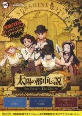 【中古】販促品 ≪アニメ・漫画系書籍≫ 鬼滅の刃×サンシャインシティ　全集中！太陽の都市伝説