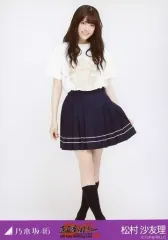 【中古】生写真(乃木坂46) 松村沙友理/全身(足見切れ)/「真夏の全国ツアー 2016 - 4th Year Birthday Live -」明治神宮野球場 会場限定ランダム生写真