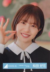日向坂46 松田好花 生写真 まとめ売り - メルカリ