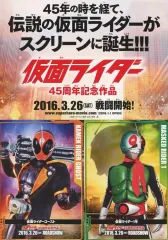 【中古】販促品 ≪リーフレット・小冊子≫ フライヤー)仮面ライダー45周年記念作品(誕生から45年 今なお、全世界で爆発的人気)