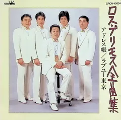 全曲集~アドレス帳,ラヴユー東京 / ロス・プリモス (CD)