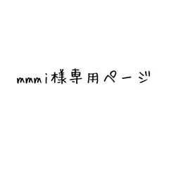mmmi様専用ページ　15〜17日で発送