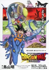 【中古】販促品 フライヤー)ドラゴンボールDAIMA(鳥山明が描く“新たな世界、新たなドラゴンボール”が誕生！)