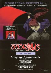 [중고] 판촉품 플라이어) 루로니 검심 - 메이지 검객 낭만담- 추억편 Original Soundtrack([이 머지않아, 사람을 계속 죽일 것입니까])