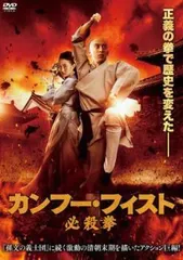 【中古】 カンフー・フィスト 必殺拳 [レンタル落ち] [DVD]のサムネイル