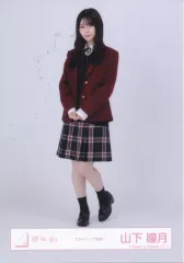 【中古】生写真(坂道シリーズ) 櫻坂46/山下瞳月/全身/櫻坂46ランダム生写真 【スタイリング制服】